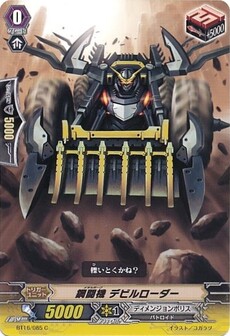 鋼闘機 デビルローダー