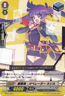 鋼闘機・オペレーター キリカ