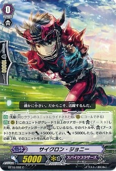 サイクロン・ジョニー
