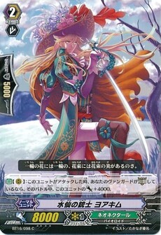 水仙の銃士 ヨアキム
