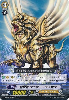 解放者 フェザー・ライオン