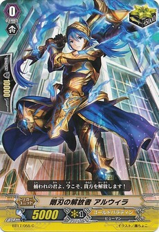 剛刃の解放者 アルウィラ