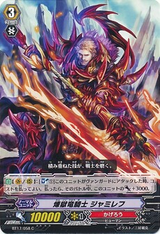煉獄竜騎士 ジャミレフ