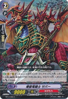 煉獄竜騎士 サバー