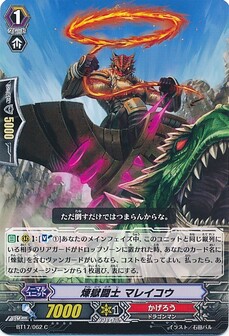 煉獄闘士 マレイコウ