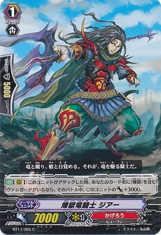 煉獄竜騎士 ジアー