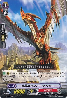 煉獄のワイバーン グルー