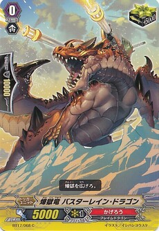 煉獄竜 バスターレイン・ドラゴン