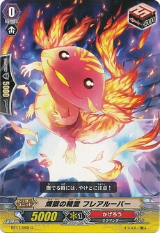 煉獄の精霊 フレアルーパー