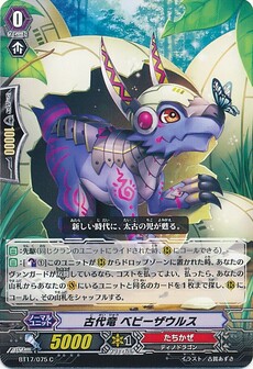 古代竜 ベビーザウルス