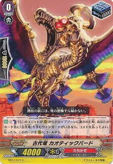 古代竜 カオティックバード