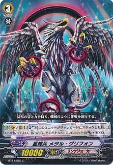 星輝兵 メタル・グリフォン