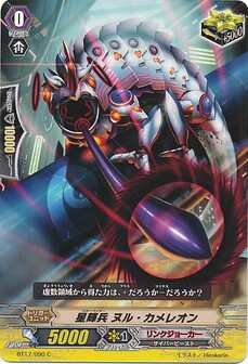 星輝兵 ヌル・カメレオン