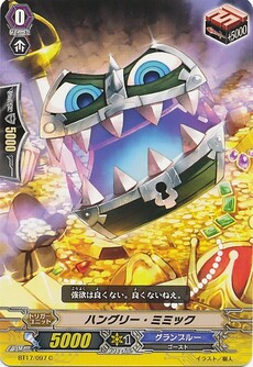 ハングリー・ミミック