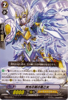 閃光の剣の戦乙女