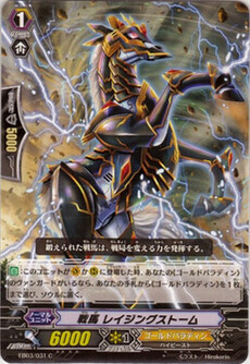 戦馬 レイジングストーム