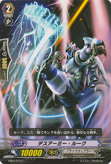 デスアーミー・ルーク