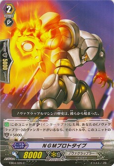 NGMプロトタイプ