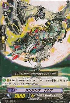 ダンシング・ウルフ