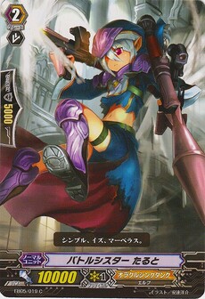 バトルシスター たると