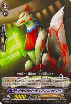 オラクルガーディアン レッドアイ