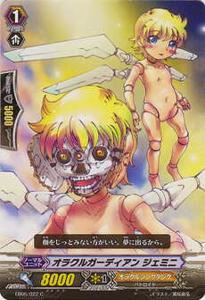 オラクルガーディアン ジェミニ