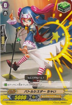 バトルシスター ちゃい