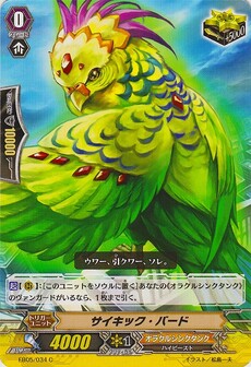 サイキック・バード