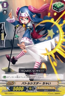 バトルシスター ちゃい