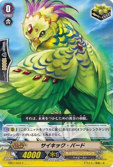 サイキック・バード