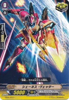 シェーネス・ヴェッター