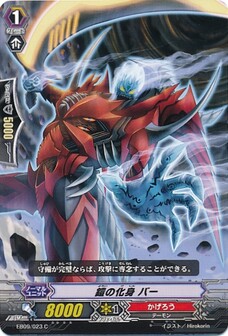 鎧の化身 バー