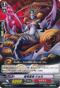 魔竜聖母 ジョカ