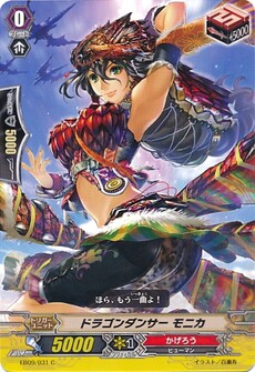 ドラゴンダンサー モニカ