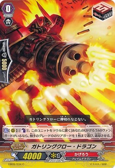 ガトリングクロー・ドラゴン