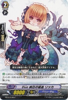 Duo 純白の結晶 リッカ