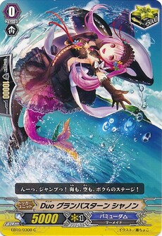 Duo グランパスターン シャノン