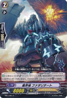 魔界城 ファタリテート
