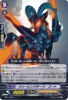 クリーピングダーク・ゴート