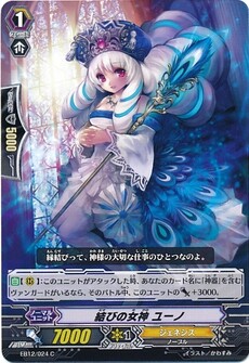 結びの女神 ユーノ