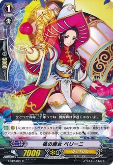 桃の魔女 ベリーニ