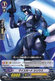 マイスガード シリウス