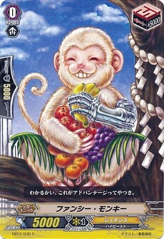 ファンシー・モンキー