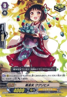戦巫女 ククリヒメ