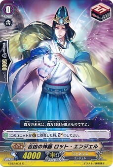 吉凶の神器 ロット・エンジェル