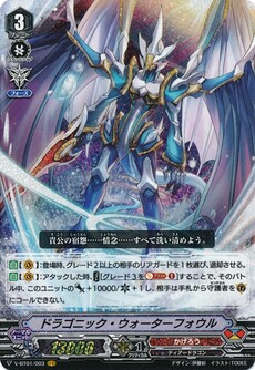 ドラゴニック・ウォーターフォウル