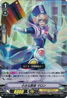 小さな賢者 マロン