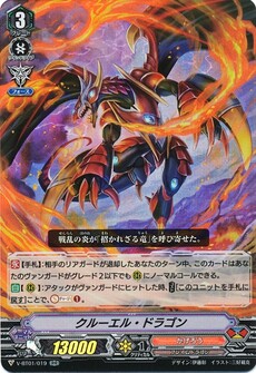 クルーエル・ドラゴン