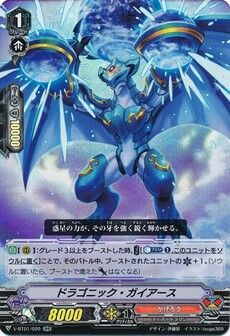 ドラゴニック・ガイアース