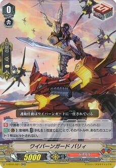ワイバーンガード バリィ